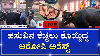 LIVE:Chamarajpet Cow Incident | ಕಾಟನ್‌ ಪೇಟೆ ಪೊಲೀಸರಿಂದ ವಿಚಾರಣೆ