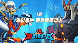 지파이터스 2 | 1화 얼어붙는 메트로폴리스 | 슈퍼히어로 시리즈 | 시즌2