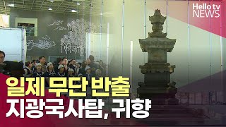 복원 완료 지광국사탑, 국보 위용 그대로   | #헬로tv뉴스