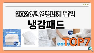 가격이 착한 냉감패드 추천 Best7!! || 가격 비교 가성비 순위