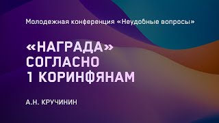 1-е Коринфянам 9:24 – в чем заключается награда? / А.Н. Кручинин