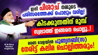 കിടക്കുന്നതിന് മുമ്പ് ഇങ്ങനെ സ്വലാത്ത് ചൊല്ലൂ..! മരണ വേളയിൽ പുണ്യനബി(സ) നേരിട്ട് കലിമ ചൊല്ലിത്തരും!