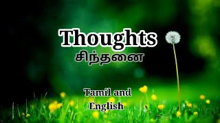 Daily Thoughts || இன்றைய சிந்தனை-6 ||