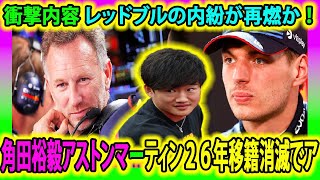 【F1速報】衝撃内容 レッドブルの内紛が再燃か ！角田裕毅アストンマーティン２６年移籍消滅でア、時騒然  #角田裕毅 #YukiTsunoda  #角田 #レッドブル #フェルスタッペンが