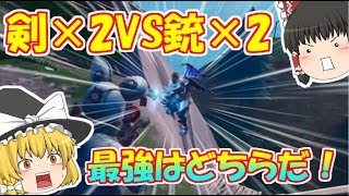 【フォートナイト】流れ弾丸饅頭達のFortnite！part62『ソードファイトでも剣は持たん！』【ゆっくり実況】