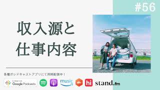 わたなべ夫婦の収入源は何？ネットで2年半発信してきた結果の「仕事の幅」について #56