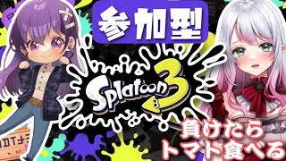 【スプラトゥーン３】トマト食べようじゃないか!!!!!!!!!!【参加型】みんなあそぼ！