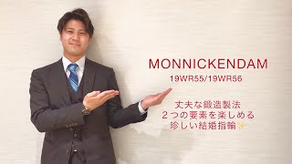 MONNICKENDAM (モニッケンダム)  結婚指輪 19WR55 / 19WR56