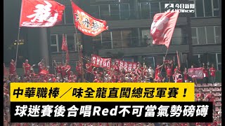 中華職棒／味全龍直闖總冠軍賽！球迷賽後合唱「Red」不可當氣勢磅礡｜NOWnews