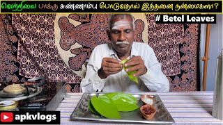 வெற்றிலை பாக்கு சுண்ணாம்பு போடுவதால் இத்தனை நன்மைகளா?  Betel Leaves Good for Health | Vetrilai Pakku