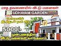 மாத தவணையில் வீட்டு மனைகள் Land sale in coimbatore 😍 dtcp approved plots house for sale