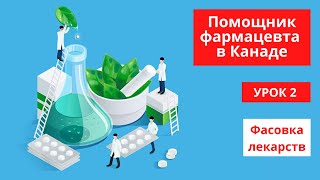 Урок 2. Фасовка лекарств / Помощник фармацевта в Канаде