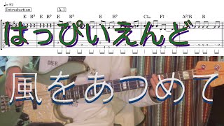 【Bass Cover TAB】「風をあつめて」／はっぴいえんど (w/tab)「Kaze Wo Atumete」Happyend（タブ譜付）#細野晴臣  ＃haruomihosono