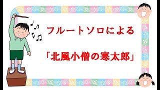 フルートソロによる　福田和禾子作曲　「北風小僧の寒太郎」