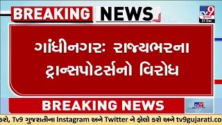 Gandhinagar: રાજ્યભરના ટ્રાન્સપોર્ટ્સનો વિરોધ, ટોલ કંપની બેફામ ટેક્સ ઉઘરાવતી હોવાના આક્ષેપ | TV9