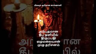 அற்புதமான தீப ஒளியில் ஏழுமலையான் முழு தரிசனம் I மிகவும் அரிதான காணொளி #shorts #thirupathi #2025