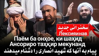 سخنرانی جدید مولانا فضل الرحمن انصاری / پیام به آنهای که در کامنت ها دشنام میدهند