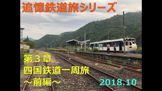 【追憶鉄道旅シリーズ】第３章① 四国鉄道一周旅 前編