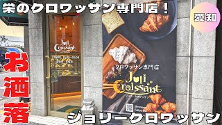 【名古屋グルメ】栄にあるクロワッサン専門店！『ジョリークロワッサン』のおすすめクロワッサンを紹介♪@Beckim_Vlog