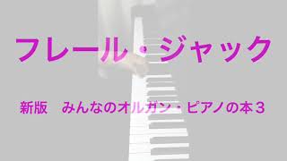 「フレール・ジャック」 新版 オルガン・ピアノの本３ ピアノ 練習 初心者 初級者 ゆっくり 教材 Frère Jacques