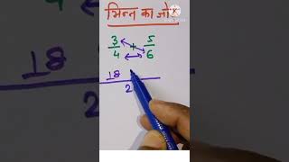 भिन्न जोड़ करने की आसान 🔥ट्रिक 🔥l Fraction addition trick l bhinn ka jod trick l #bhinnkajod #shorts