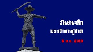 วันชนะศึก (6 พ.ย. 2310)