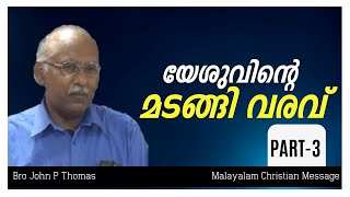 യേശുവിന്റെ മടങ്ങി വരവ് ഭാഗം -  3 | Bro John P Thomas