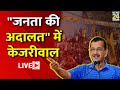 Delhi: छत्रसाल स्टेडियम में Arvind Kejriwal ने लगाई  