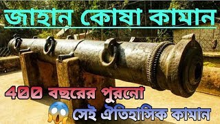 Jahan Kosha Cannon , জাহান কোষা কামানের ইতিহাস । Histry Of jahan kosha in Murshidabad ,it's me rik