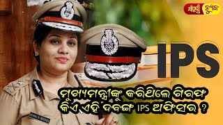 ମୁଖ୍ୟମନ୍ତ୍ରୀଙ୍କୁ କରିଥିଲେ ଗିରଫ କିଏ ଏହି ଦବଙ୍ଗ IPS ଅଫିସର?  // Odia News // Sampurna News Odia