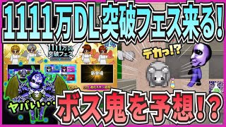 【青鬼オンライン】1111万DL突破フェス来る！\u0026ヤバすぎの神殿ボス！＆ビックニケ！？【ゆっくり実況】