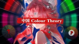 What the Chinese Youtube Taught me About Colour Theory