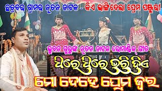 ଧିରେ ଧିରେ ଭରି ଦିଏ ମୋ ଦେହେ ପ୍ରେମ ଜ୍ୱର | Koraputia New Natok Romantic Song Bhuban Guru Chatrabar Natok