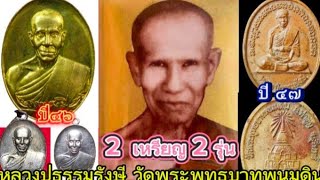 2.เหรียญ 2 รุ่น หลวงปู่ธรรมรังษี วัดพระพุทธบาทพนมดิน จ.สุรินทร์ ปี ๔๖ VS ปี ๔๗ ต่างกันอย่างไร