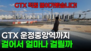 GTX 운정중앙역까지 얼마나 걸릴까 계산해봤습니다