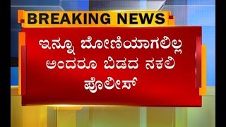 ಟ್ರಾಫಿಕ್ ಪೊಲೀಸ್ ಸೋಗಿನಲ್ಲಿ ಬಂದು ಆಟೋ ಡ್ರೈವರ್‌ಗೆ ನರಕ ತೋರಿಸಿದ \