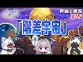 【 崩スタ 】「階差宇宙」をセルフフルボイス化！【 声当て実況 / #浅瀬みやこ / 崩壊：スターレイル 】