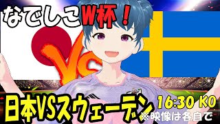 【女子W杯】なでしこジャパンVSスウェーデン【日本代表】