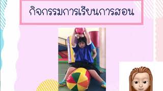 การจัดการเรียนการสอนเด็กพิการทางการเคลื่อนไหว