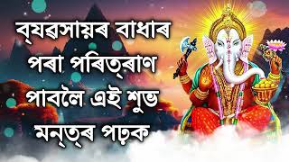 ব্যৱসায়ৰ বাধাৰ পৰা পৰিত্ৰাণ পাবলৈ এই শুভ মন্ত্ৰ পঢ়ক