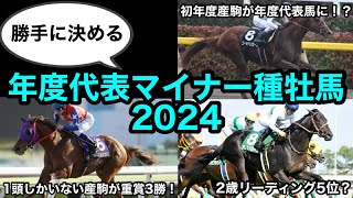 年度代表マイナー種牡馬2024を決めます！