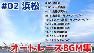 【オートレース】オートレースBGM集#02 浜松オートレース【作業用BGM】