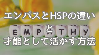 エンパスとHSPの違いと才能として活かす方法