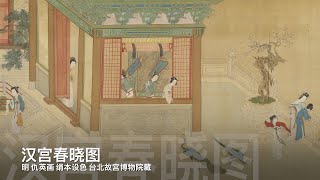 汉宫春晓图.明仇英画.绢本设色.台北故宫博物院藏