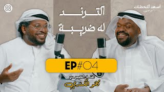 EP#04 - الفنان الكوميدي كانو الكندي | الترند له ضريبة - @kanualkindi