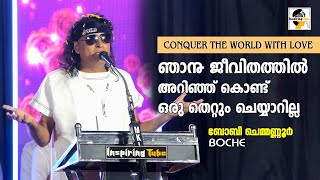 ഞാനെൻ്റെ ജീവിതത്തിൽ അറിഞ്ഞ് കൊണ്ട് ഒരു തെറ്റും ചെയ്യാറില്ല Boche | Life Line Charitable Trust