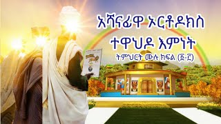 አሻናፊዋ ኦርቶዶክስ ተዋህዶ እምነት ትምህርት ሙሉ ክፍል (፩-፫) - ኢትዮጵያ የዓለም ብርሃን