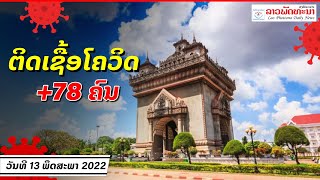 ວັນທີ 13 ພຶດສະພາ 2022 ສປປ ລາວ ພົບຜູ້ຕິດເຊື້ອໂຄວິດ-19 ເພີ່ມ +78 ຄົນ