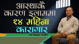 आस्थाकै कारण इलाममा १४ महिना कारागार || नर्वेमा गरिएको सुन्नैपर्ने एक र्वार्ता||#आस्थाका#वन्दीहरु#