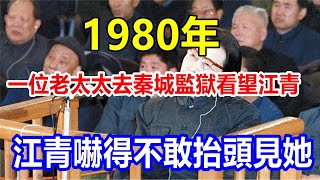 l1980年，一位老太太去秦城監獄看望江青，江青嚇得不敢抬頭見她。